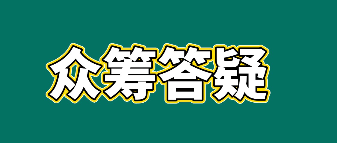 众筹疑问答疑