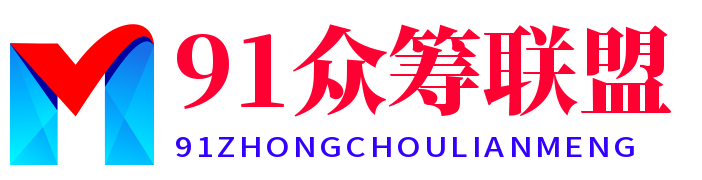91众筹联盟