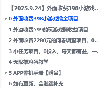 【2025.9.24】外面收费398的小游戏撸.金项目(小项目集合）